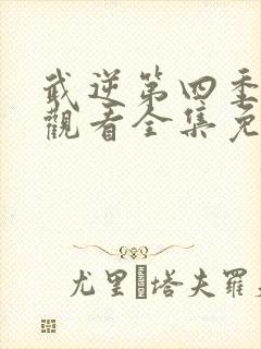 武逆第四季在线观看全集免费播放封面