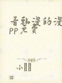 看韩漫的漫画app免费