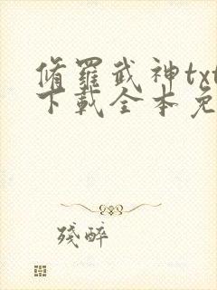 修罗武神txt下载全本免费