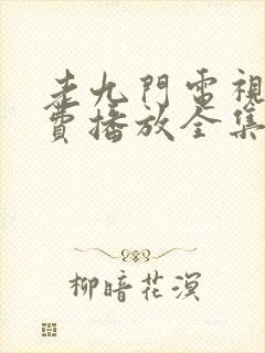 老九门电视剧免费播放全集高清