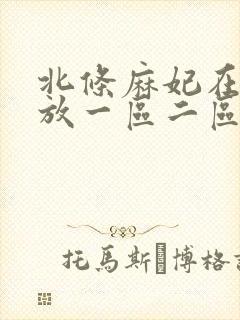 北条麻妃在线播放一区二区