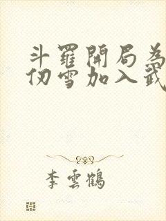 斗罗开局为了千仞雪加入武魂殿