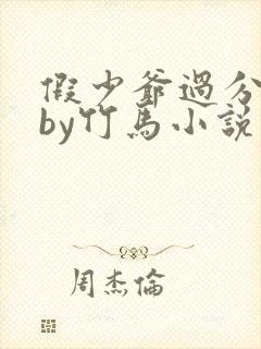 假少爷过分美貌by竹马小说