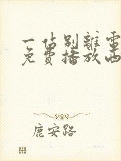 一站别离电视剧免费播放西瓜影院