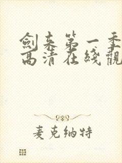 剑来第一季动漫高清在线观看