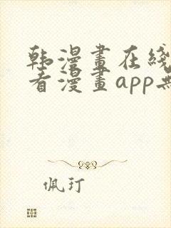 韩漫画在线免费看漫画app无删减