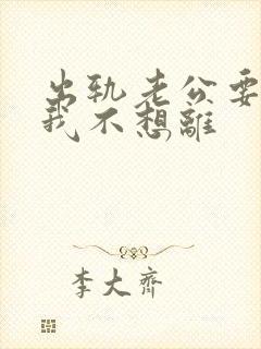 出轨老公要离婚我不想离