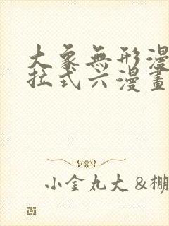大象无形漫画下拉式六漫画星球