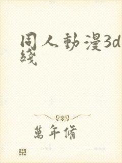 同人动漫3d在线