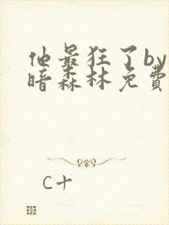 他最狂了by黑暗森林免费阅读