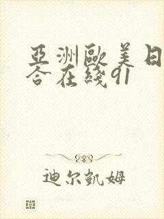 亚洲欧美日韩终合在线91