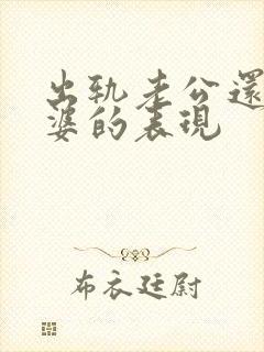出轨老公还爱老婆的表现