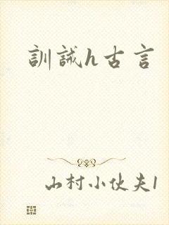 训诫h古言