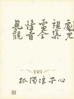 见情电视剧在线观看全集免费高清版