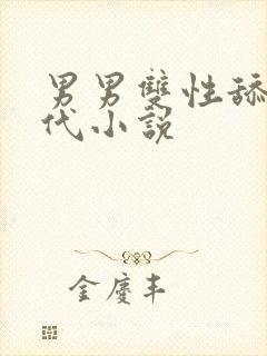 男男双性舔穴古代小说
