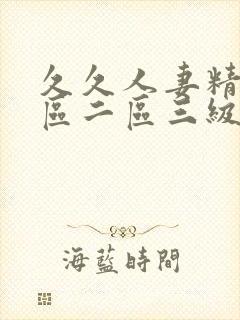 久久人妻精品一区二区三级