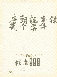 唐朝诡事录2有几个案件