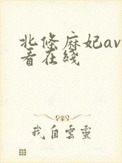 北条麻妃av观看在线