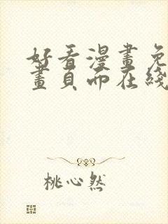 好看漫画免费漫画页面在线看漫画免