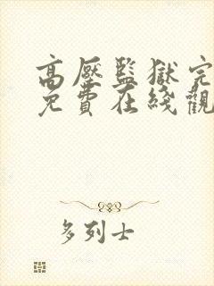 高压监狱完整版免费在线观看
