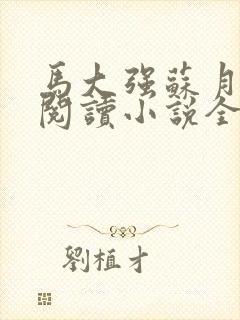 马大强苏月免费阅读小说全文