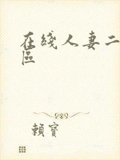 在线人妻二区三区