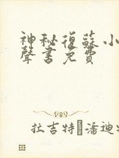 神秘复苏小说有声书免费
