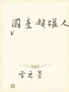 国产超碰人妻av