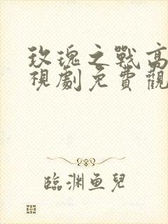 玫瑰之战高清电视剧免费观看全集封面
