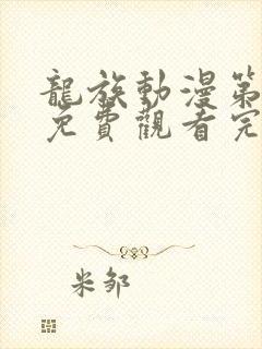 龙族动漫第一季免费观看完整版高清封面