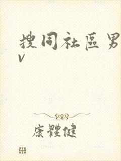 搜同社区男男gv