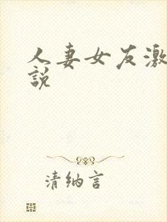 人妻女友激情小说封面