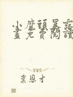 小魔头暴露啦漫画免费阅读最新章节