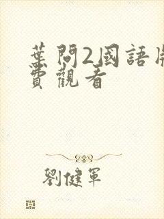 叶问2国语版免费观看封面