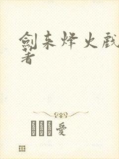 剑来烽火戏诸侯著封面