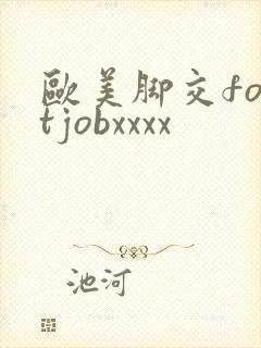欧美脚交footjobxxxx