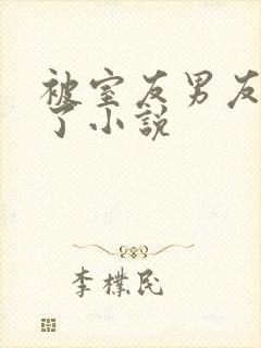 被室友男友认错了小说封面