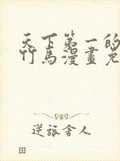 天下第一的青梅竹马漫画免费观看全集封面