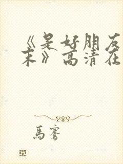 《是好朋友的周末》高清在线封面