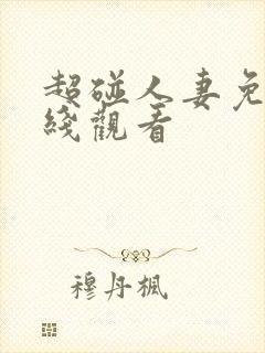 超碰人妻免费在线观看