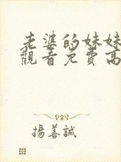 老婆的妹妹在线观看免费高清电视剧