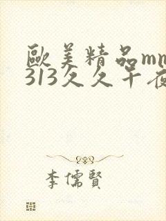 欧美精品mm1313久久午夜封面