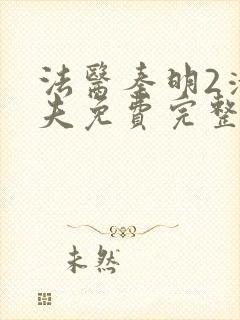 法医秦明2清道夫免费完整版
