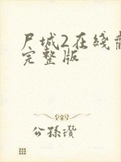 尸城2在线观看完整版