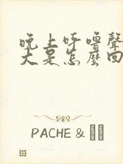 晚上呼噜声特别大是怎么回事