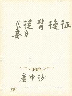 《从背后征服人妻》