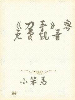 《刀手》粤语版免费观看
