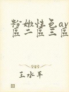 粉嫩性色av一区二区三区