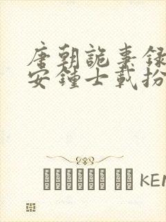 唐朝诡事录之长安钟士载扮演者封面
