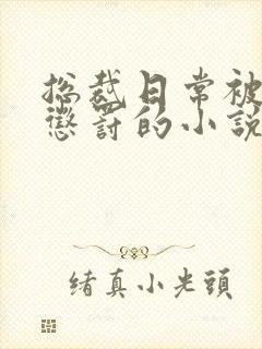 总裁日常被当众惩罚的小说免费阅读